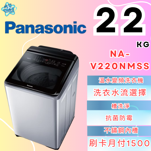 六百有限公司600哥 國際洗衣機NA-V220NMSS 洗衣機刷卡.無卡分期 家用洗衣機 全新洗衣機-細節圖3