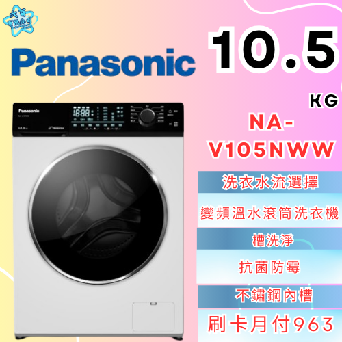 六百有限公司600哥 國際滾筒洗衣機NA-V105NWW 滾筒洗衣機刷卡.無卡分期 家用滾筒洗衣機 全新滾筒洗衣機-細節圖3