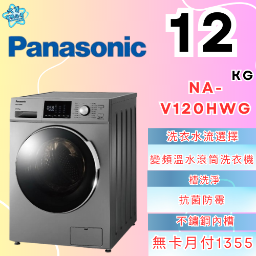 六百有限公司600哥 國際滾筒洗衣機NA-V120HWG 滾筒洗衣機刷卡.無卡分期 家用滾筒洗衣機 全新滾筒洗衣機-細節圖2