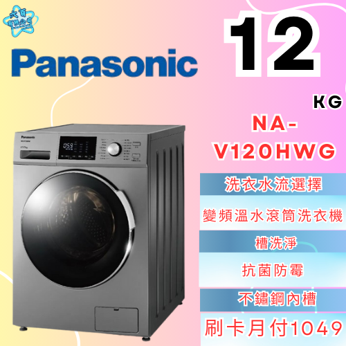 六百有限公司600哥 國際滾筒洗衣機NA-V120HWG 滾筒洗衣機刷卡.無卡分期 家用滾筒洗衣機 全新滾筒洗衣機-細節圖3