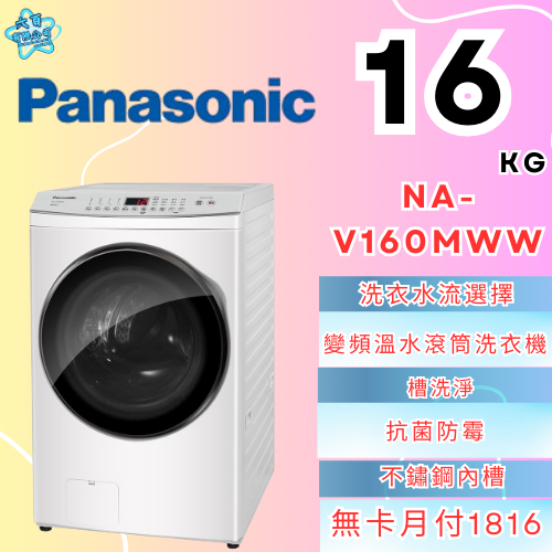 六百有限公司600哥 國際滾筒洗衣機NA-V160MWW 滾筒洗衣機刷卡.無卡分期 家用滾筒洗衣機 全新滾筒洗衣機-細節圖2