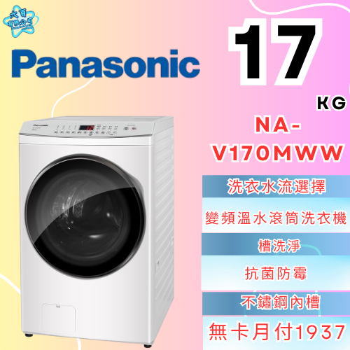 六百有限公司600哥 國際滾筒洗衣機NA-V170MWW 滾筒洗衣機刷卡.無卡分期 家用滾筒洗衣機 全新滾筒洗衣機-細節圖2