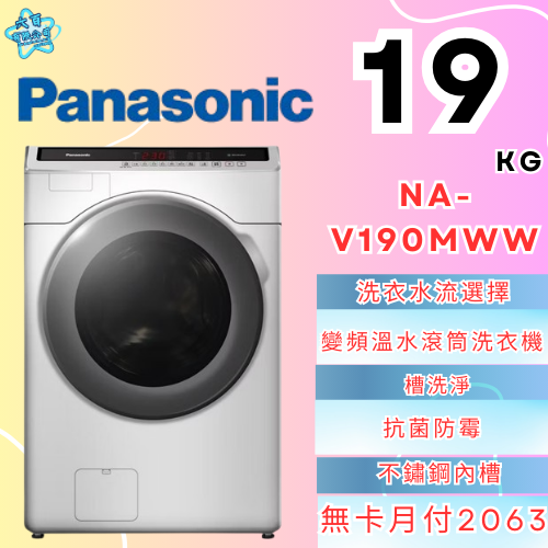 六百有限公司600哥 國際滾筒洗衣機NA-V190MWW 滾筒洗衣機刷卡.無卡分期 家用滾筒洗衣機 全新滾筒洗衣機-細節圖2