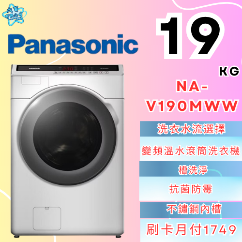 六百有限公司600哥 國際滾筒洗衣機NA-V190MWW 滾筒洗衣機刷卡.無卡分期 家用滾筒洗衣機 全新滾筒洗衣機-細節圖3
