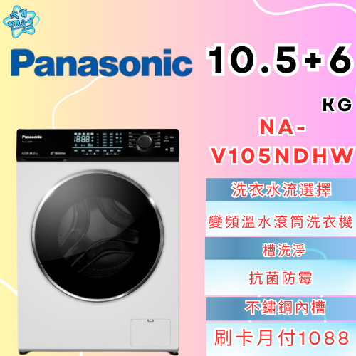 六百有限公司600哥 國際滾筒洗衣機NA-V105NDHW 滾筒洗衣機刷卡.無卡分期 家用滾筒洗衣機 全新滾筒洗衣機-細節圖2