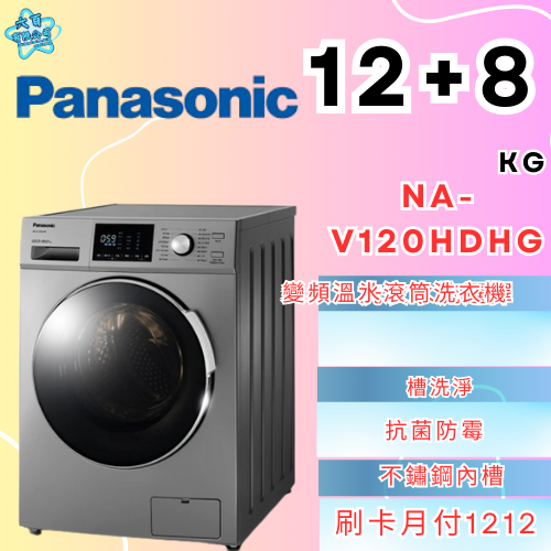 六百有限公司600哥 國際滾筒洗衣機NA-V120HDHG滾筒洗衣機刷卡.無卡分期 家用滾筒洗衣機 全新滾筒洗衣機-細節圖2
