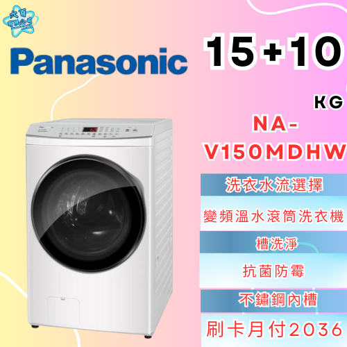 六百有限公司600哥 國際滾筒洗衣機NA-V150MDHW 滾筒洗衣機刷卡.無卡分期 家用滾筒洗衣機 全新滾筒洗衣機-細節圖3