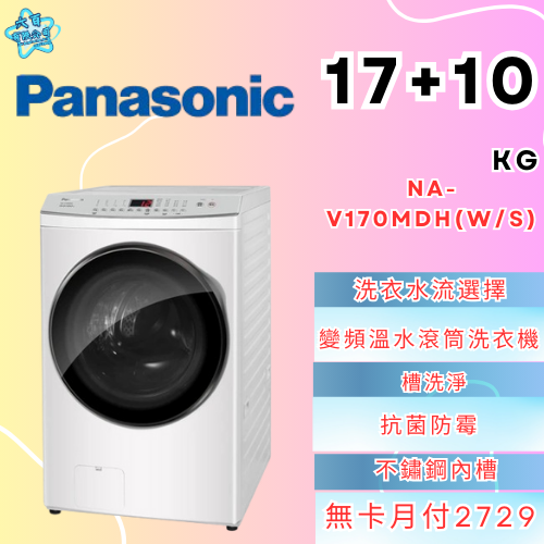 六百有限公司600哥 國際滾筒洗衣機NA-V170MDH(W/S) 滾筒洗衣機刷卡.無卡分期家用滾筒洗衣機全新滾筒洗衣機-細節圖2