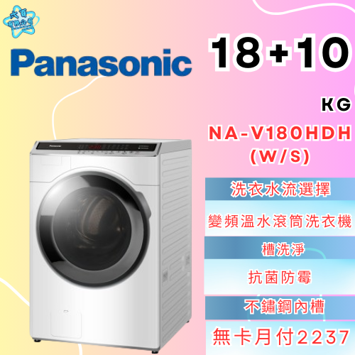 六百有限公司600哥 國際滾筒洗衣機NA-V180HDH(W/S) 滾筒洗衣機刷卡.無卡分期 全新滾筒洗衣機-細節圖2