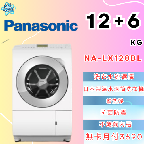 六百有限公司600哥 國際滾筒洗衣機NA-LX128BL 滾筒洗衣機刷卡.無卡分期 全新滾筒洗衣機-細節圖2