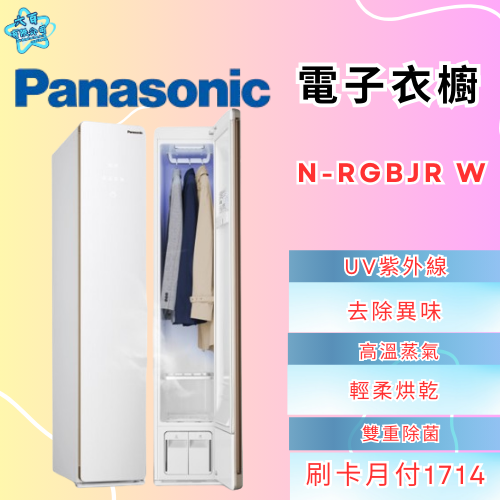 六百有限公司600哥 國際電子衣櫥N-RGBJR W 電子衣櫥刷卡.無卡分期 家用電子衣櫥 全新電子衣櫥-細節圖2