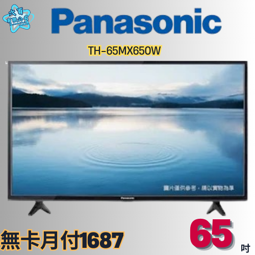 六百有限公司600哥 國際液晶電視TH-65MX650W 液晶電視刷卡.無卡分期 家用液晶電視 全新液晶電視-細節圖2