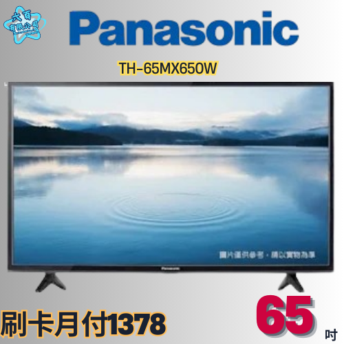 六百有限公司600哥 國際液晶電視TH-65MX650W 液晶電視刷卡.無卡分期 家用液晶電視 全新液晶電視-細節圖3