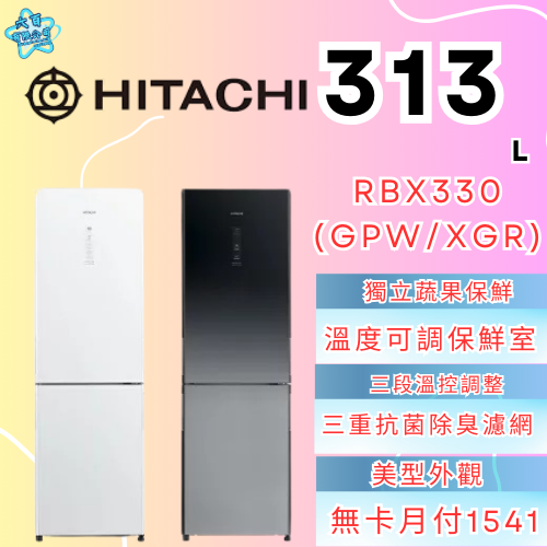 六百有限公司600哥 日立冰箱RBX330(GPW/XGR) 冰箱刷卡.無卡分期 家用冰箱 全新冰箱-細節圖2