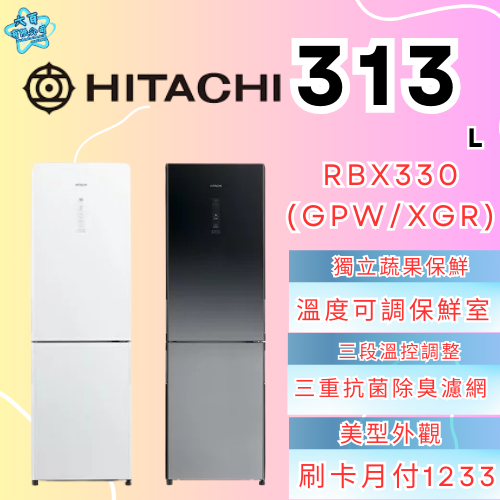 六百有限公司600哥 日立冰箱RBX330(GPW/XGR) 冰箱刷卡.無卡分期 家用冰箱 全新冰箱-細節圖3