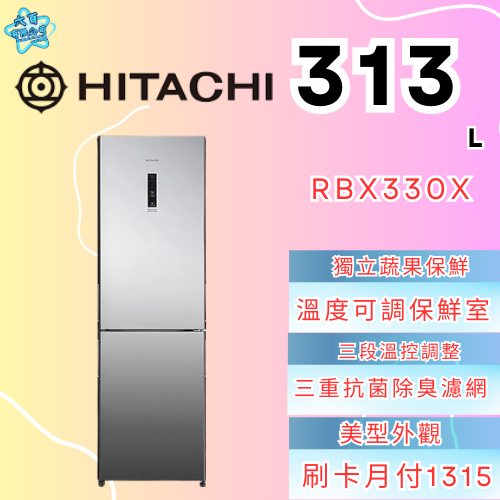 六百有限公司600哥 日立冰箱RBX330X 冰箱刷卡.無卡分期 家用冰箱 全新冰箱-細節圖2