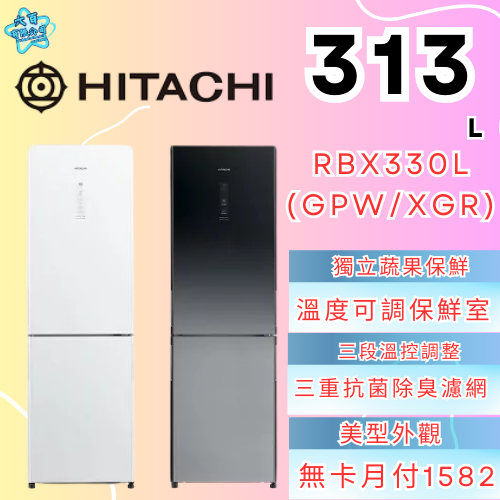 六百有限公司600哥 日立冰箱RBX330L(GPW/XGR) 冰箱刷卡.無卡分期 家用冰箱 全新冰箱-細節圖2