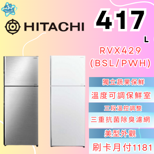 六百有限公司600哥 日立冰箱RVX429(BSL/PWH) 冰箱刷卡.無卡分期 家用冰箱 全新冰箱-細節圖3