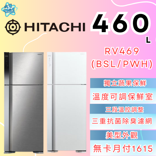 六百有限公司600哥 日立冰箱RV469(BSL/PWH) 冰箱刷卡.無卡分期 家用冰箱 全新冰箱-細節圖2