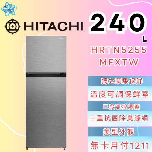 六百有限公司600哥 日立冰箱HRTN5255MFXTW 冰箱刷卡.無卡分期 家用冰箱 全新冰箱-細節圖2