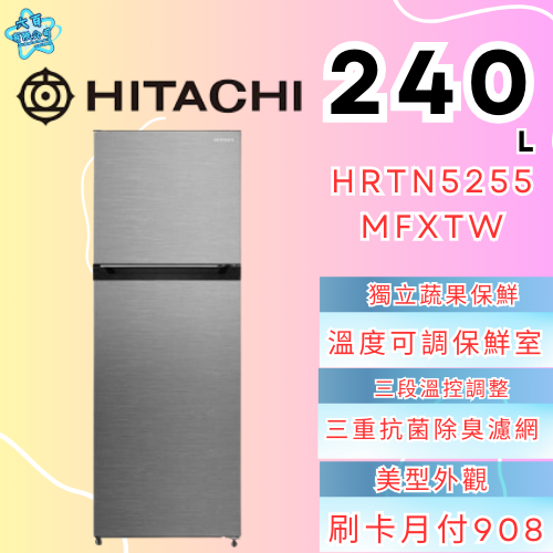 六百有限公司600哥 日立冰箱HRTN5255MFXTW 冰箱刷卡.無卡分期 家用冰箱 全新冰箱-細節圖3