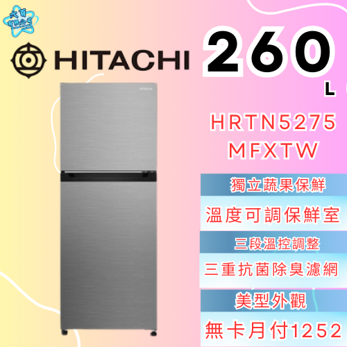 六百有限公司600哥 日立冰箱HRTN5275MFXTW 冰箱刷卡.無卡分期 家用冰箱 全新冰箱-細節圖2