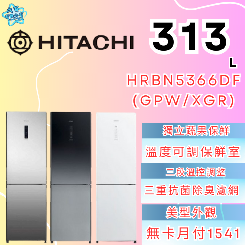 六百有限公司600哥 日立冰箱HRBN5366DF(GPW/XGR) 冰箱刷卡.無卡分期 家用冰箱 全新冰箱-細節圖2