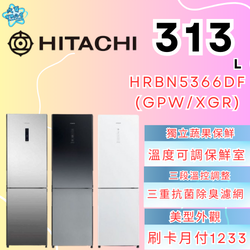 六百有限公司600哥 日立冰箱HRBN5366DF(GPW/XGR) 冰箱刷卡.無卡分期 家用冰箱 全新冰箱-細節圖3