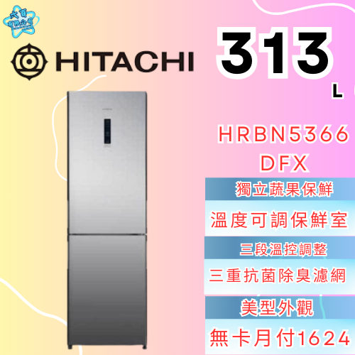 六百有限公司600哥 日立冰箱HRBN5366DFX 冰箱刷卡.無卡分期 家用冰箱 全新冰箱-細節圖2