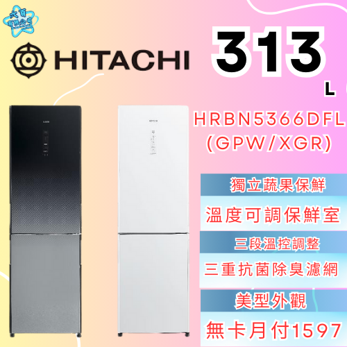 六百有限公司600哥 日立冰箱HRBN5366DFL(GPW/XGR) 冰箱刷卡.無卡分期 家用冰箱 全新冰箱-細節圖2