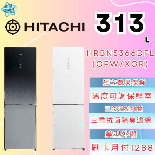 六百有限公司600哥 日立冰箱HRBN5366DFL(GPW/XGR) 冰箱刷卡.無卡分期 家用冰箱 全新冰箱-細節圖3