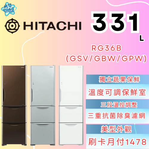 六百有限公司600哥 日立冰箱RG36B(GSV/GBW/GPW) 冰箱刷卡.無卡分期 家用冰箱 全新冰箱-細節圖3