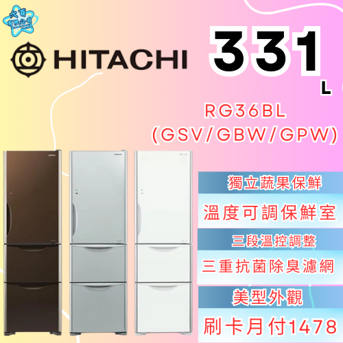 六百有限公司600哥 日立冰箱RG36BL(GSV/GBW/GPW)冰箱刷卡.無卡分期 家用冰箱 全新冰箱-細節圖3