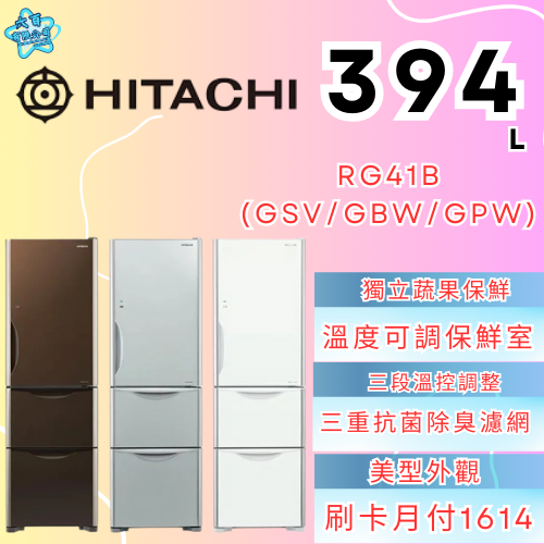 六百有限公司600哥 日立冰箱RG41B(GSV/GBW/GPW) 冰箱刷卡.無卡分期 家用冰箱 全新冰箱-細節圖2