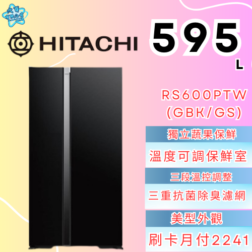 六百有限公司600哥 日立冰箱RS600PTW(GBK/GS) 冰箱刷卡.無卡分期 家用冰箱 全新冰箱-細節圖3