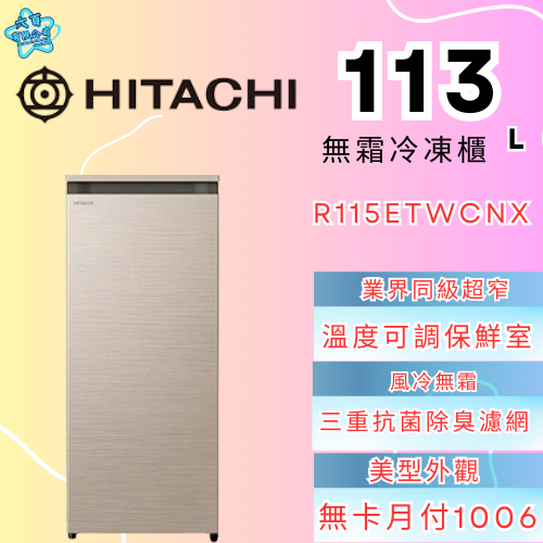 六百有限公司600哥 日立冰箱R115ETWCNX 冰箱刷卡.無卡分期 家用冰箱 全新冰箱-細節圖2