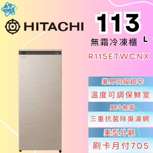 六百有限公司600哥 日立冰箱R115ETWCNX 冰箱刷卡.無卡分期 家用冰箱 全新冰箱-細節圖3