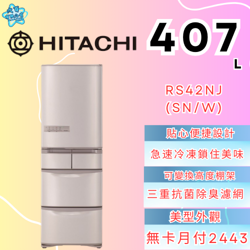 六百有限公司600哥 日立冰箱RS42NJ(SN/W) 冰箱刷卡.無卡分期 家用冰箱 全新冰箱-細節圖2