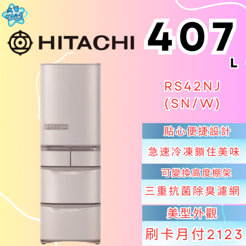 六百有限公司600哥 日立冰箱RS42NJ(SN/W) 冰箱刷卡.無卡分期 家用冰箱 全新冰箱-細節圖3