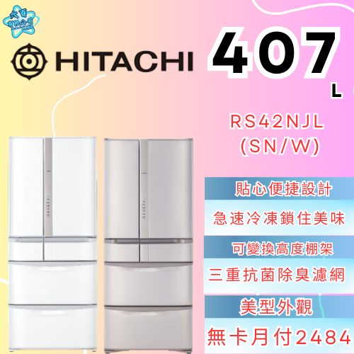 六百有限公司600哥 日立冰箱RS42NJL(SN/W) 冰箱刷卡.無卡分期 家用冰箱 全新冰箱-細節圖2