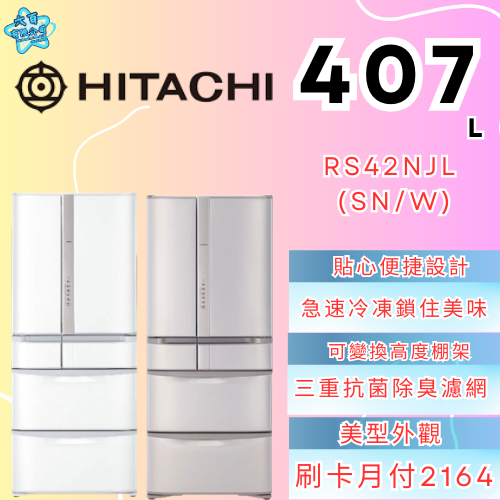 六百有限公司600哥 日立冰箱RS42NJL(SN/W) 冰箱刷卡.無卡分期 家用冰箱 全新冰箱-細節圖3