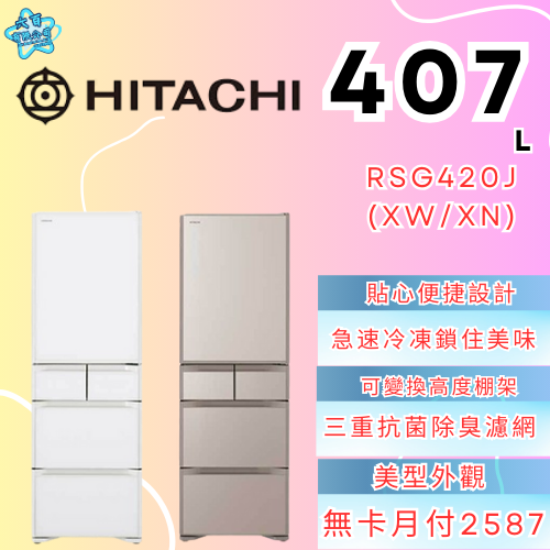 六百有限公司600哥 日立冰箱RS420J(XN/XW) 冰箱刷卡.無卡分期 家用冰箱 全新冰箱-細節圖2