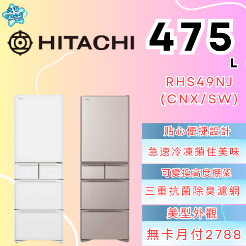 六百有限公司600哥 日立冰箱RHS49NJ(CNX/SW) 冰箱刷卡.無卡分期 家用冰箱 全新冰箱-細節圖2