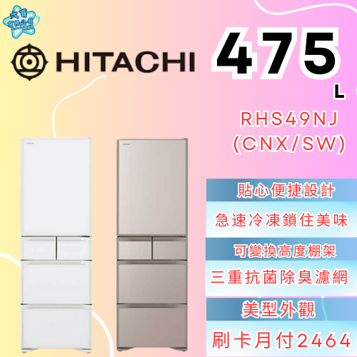 六百有限公司600哥 日立冰箱RHS49NJ(CNX/SW) 冰箱刷卡.無卡分期 家用冰箱 全新冰箱-細節圖3