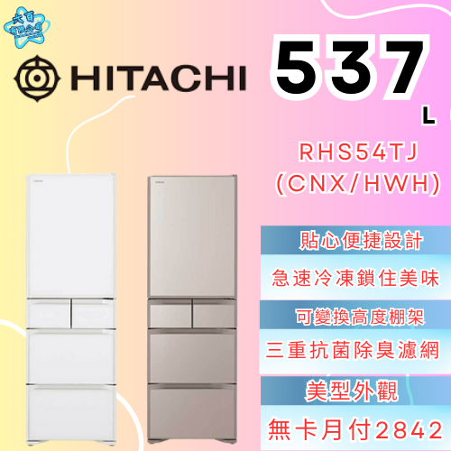 六百有限公司600哥 日立冰箱RHS54TJ(CNX/HWH) 冰箱刷卡.無卡分期 家用冰箱 全新冰箱-細節圖2