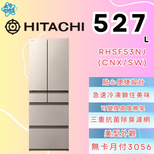 六百有限公司600哥 日立冰箱RHSF53NJ(CNX/SW) 冰箱刷卡.無卡分期 家用冰箱 全新冰箱-細節圖2