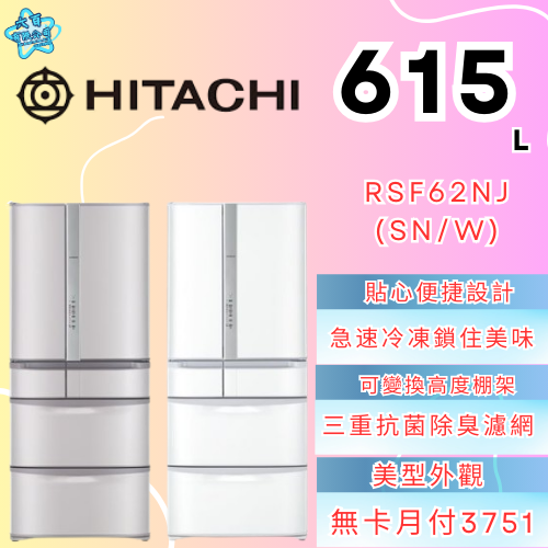 六百有限公司600哥 日立冰箱RSF62NJ(SN/W) 冰箱刷卡.無卡分期 家用冰箱 全新冰箱-細節圖2