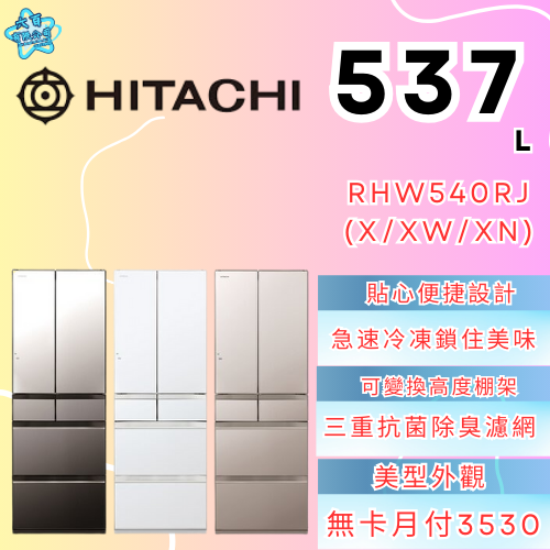 六百有限公司600哥 日立冰箱RHW540RJ(X/XW/XN) 冰箱刷卡.無卡分期 家用冰箱 全新冰箱-細節圖2