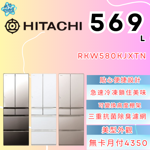 六百有限公司600哥 日立冰箱RKW580KJXTN 冰箱刷卡.無卡分期 家用冰箱 全新冰箱-細節圖2