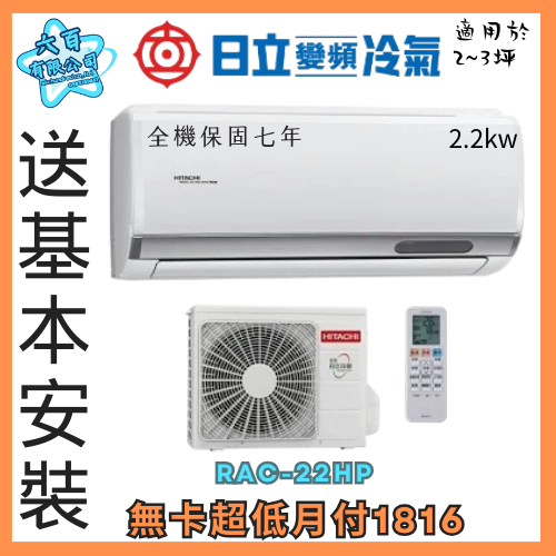 六百有限公司600哥 日立變頻冷暖冷氣RAC-22HP 變頻冷暖冷氣刷卡.無卡分期 家用變頻冷暖冷氣 全新變頻冷暖冷氣-細節圖2